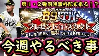 【プロスピA】Ｂ９＆ＴＨ２枚無料配布来る？１９～２５日やるべき事＆イベントガチャ予想！【ベストナイン】