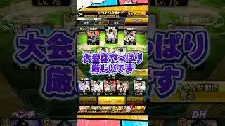 大会は厳しい【プロスピA】