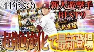 【プロスピA】今回の遊撃手ついに超強化されて最新シリーズが登場！宗山くん欲しすぎる