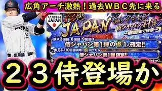【プロスピA】２０２３ＷＢＣが先に来る？もし来た場合広角×アーチストで激アツに！対象選手能力紹介【プロ野球スピリッツＡ】