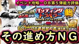 【プロスピA】バッティングトラベラー攻略！ＯＢ第５弾能力評価・超プロ野球ＵＬＴＲＡ契約書開封【プロ野球スピリッツＡ】
