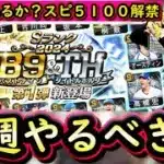 【プロスピA】今週こそＢ９＆ＴＨ来るか？？２６～１日やるべき事＆イベントガチャ予想！【ベストナイン】