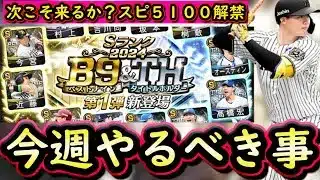 【プロスピA】今週こそＢ９＆ＴＨ来るか？？２６～１日やるべき事＆イベントガチャ予想！【ベストナイン】