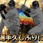 今日から久しぶりの選手使っていくぞ！！【プロスピA】