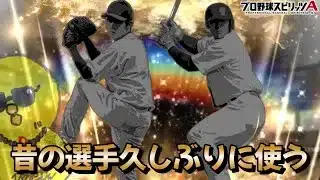 今日から久しぶりの選手使っていくぞ！！【プロスピA】