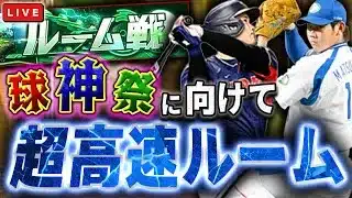 今日から球神祭に向けて超高速ルーム戦 プロ野球スピリッツA