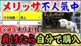 【悲報】名も無き野球部のメリッサユニの売り上げが『０円』なので助けてください【#プロスピA】#メリッサ