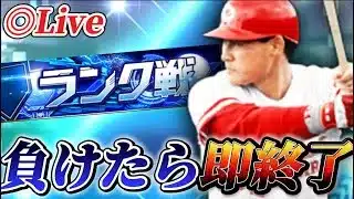 【負けたら即終了】ちょっと今日は本気出す【プロスピA】【リアタイ】