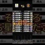 そろそろ勝ち星をください【プロスピAリアタイ】【阪神純正】