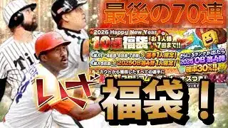 【プロスピA 】年末OB セレクション！最後の50連！！【リアタイ】