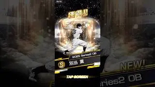 プロスピA OB４弾#あるある #プロスピa #プロスピ #プロ野球スピリッツa #野球 #ゲーム #プロ野球 #ガチャ #プロ野球スピリッツ #ob第4弾 #shorts #音楽 #musica