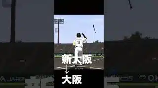 プロスピA OB第5弾バッティングトラベラー攻略　新大阪〜大阪駅　#プロスピa  #プロスピ  #shorts  #OB #train #大阪駅　#新大阪駅