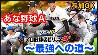 【プロ野球スピリッツA】スランプでも佐々木誠を使いたい配信　参加OK！