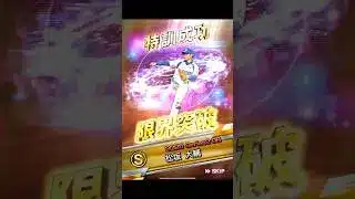 松坂さん継承の儀！！【プロスピA】　#Shorts