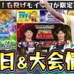 プロスピA チャンピオンシップ(スピチャン)のランキング・ボーダー・レートの解説リボンはどこが獲得しやすい？幻の契約書(限定)で右投げモイネロの写真が…超プロ野球ULTRAの最新情報も【プロスピA】