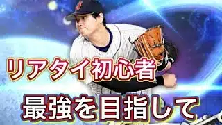 【#プロスピA 】リアタイ初心者が最強を目指して特訓します！【#プロスピaリアタイ 】