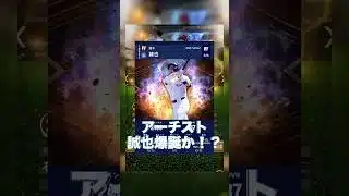 【プロスピA】侍ジャパンの選手は超絶強化間違いない！ #プロスピa #プロスピ切り抜き #プロスピ #侍ジャパン #侍ジャパンガチャ