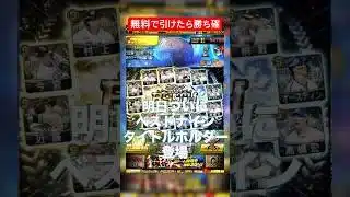 【プロスピA】明日ついに登場！ベストナインタイトルホルダー！！無料で引けたら勝ち確な選手を紹介！ #プロスピa #プロスピ切り抜き #プロスピ #ガチャ神引き #野球