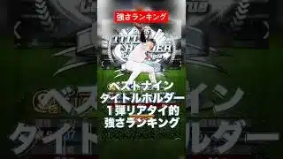 【プロスピA】ベストナインタイトルホルダー第一弾強さランキング #プロスピa #プロスピ切り抜き #プロスピ #ガチャ神引き #野球