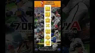 【 初心者×無課金 】プロスピA物語 #ゲーム #スマホゲーム #ゲーム実況 #野球 #プロスピ #プロスピa