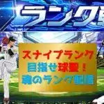 【プロスピA】スナイプランク配信　 無課金最強プレイヤー目指して　 #プロスピa #shorts