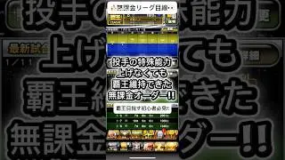 【プロスピA】無課金でも覇王維持できたリアルなオーダー紹介!! #shorts 2026年1月12日