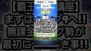 【プロスピA】無課金リーグ勢が最初にやるべき事!!覇王昇格への第一歩🔥 #shorts 2026年1月16日