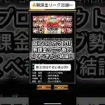 【プロスピA】超プロスカウトは無課金リーグ勢は引くべき？結論解説！ #shorts 2026年1月16日