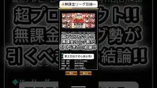【プロスピA】超プロスカウトは無課金リーグ勢は引くべき？結論解説！ #shorts 2026年1月16日