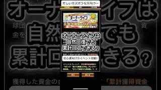 【プロスピA】オーナーライフは自然回復でも累計回収できる？無課金攻略解説！ #shorts 2026年1月18日