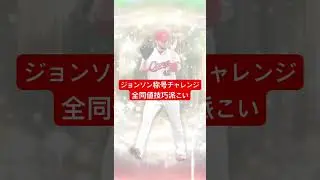 【プロスピA】ジョンソン称号チャレンジ 全同値技巧派こい【広島純正】#shorts