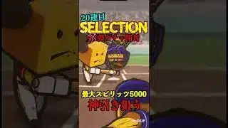 【プロスピA】【過去回】セレクション第1弾ガチャ part2　#shorts  #プロ野球スピリッツa