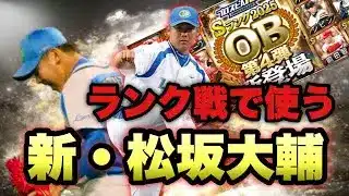 【プロスピA】100％強い新・松坂大輔使ってランク戦【リアルタイム対戦】