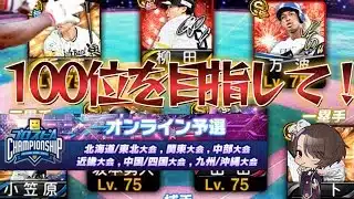 【プロスピA】スピチャンも最終日！！大会100位青リボン狙い雑談配信#7【リアタイ】