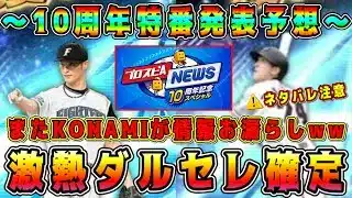 【プロスピA】速報!ダルセレ登場確定！10周年が激熱すぎる！？大量無料配布･神アプデ！？周年特番予想！【プロ野球スピリッツA・ダルビッシュセレクション・ガチャ・新情報・アニバーサリー・大谷翔平・OB】