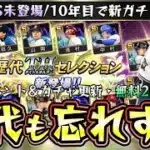 歴代ベストナイン＆タイトルホルダーも忘れずにプロスピA10周年なので今後新ガチャ登場の可能性も…明日のイベント＆ガチャ予想！B9＆THを引くべき？TS未登場の山岡泰輔・柳田悠岐【プロスピA】