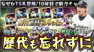 歴代ベストナイン＆タイトルホルダーも忘れずにプロスピA10周年なので今後新ガチャ登場の可能性も…明日のイベント＆ガチャ予想！B9＆THを引くべき？TS未登場の山岡泰輔・柳田悠岐【プロスピA】