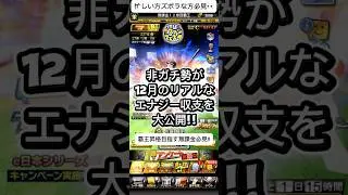【プロスピA】非ガチ勢の12月リアルなエナジー収支を大公開!!無課金でもここまで増える!? #shorts 2025年12月31日