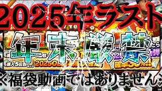 【プロスピA】#170 〜年末は危険⋯勝負は年明けが吉〜【遅延】