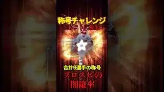 【プロスピA】【過去回】シリーズ1ラストの称号チャレンジpart1 #shorts #プロ野球スピリッツa