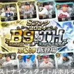 【プロスピA】2024 ベストナイン＆タイトルホルダー第3弾 応援歌