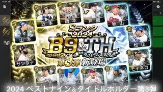 【プロスピA】2024 ベストナイン＆タイトルホルダー第3弾 応援歌