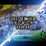 【プロスピA】2025年神引きランキングTOP11！ #プロスピa #Shorts