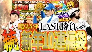 【プロスピA】続・2026Happy New Year福袋！！これが最後のOB第4弾！！