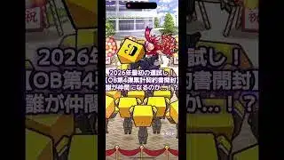 【プロスピA】2026年初開封！OB第4弾累計契約書で運試ししてみたた！ #shorts #プロスピA #西武純正 #baseballgame #ゲーム実況 #プロスピ #松坂大輔 #中村紀洋