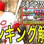 【プロスピA#2293】今回熾烈ランキング！？最終ボーダー予想と必要エナジー徹底解説！アーチストなしの去年がやばすぎ！バッティングトラベラー解説！【プロスピa】