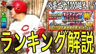 【プロスピA#2293】今回熾烈ランキング！？最終ボーダー予想と必要エナジー徹底解説！アーチストなしの去年がやばすぎ！バッティングトラベラー解説！【プロスピa】