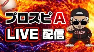 【プロスピA】3 素人がリアタイチャレンジ　リアルLive