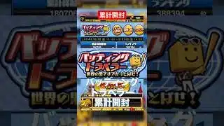 【プロスピA】累計開封大事な時ほど33%外す現象に名前をつけたい #プロスピa #プロスピ切り抜き #プロスピ #ガチャ神引き