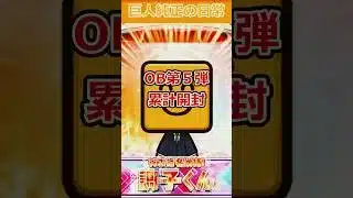 【プロスピA】33%は0%理論を提唱する巨人純正プレイヤー#shorts #プロスピa #プロスピ #ガチャ神引き #ガチャ #累計開封 #巨人 #ジャイアンツ #リアタイ